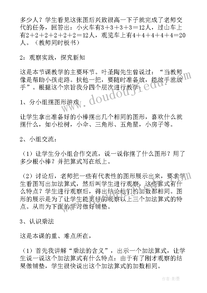 2023年乘法的初步认识说课稿一等奖(实用9篇)