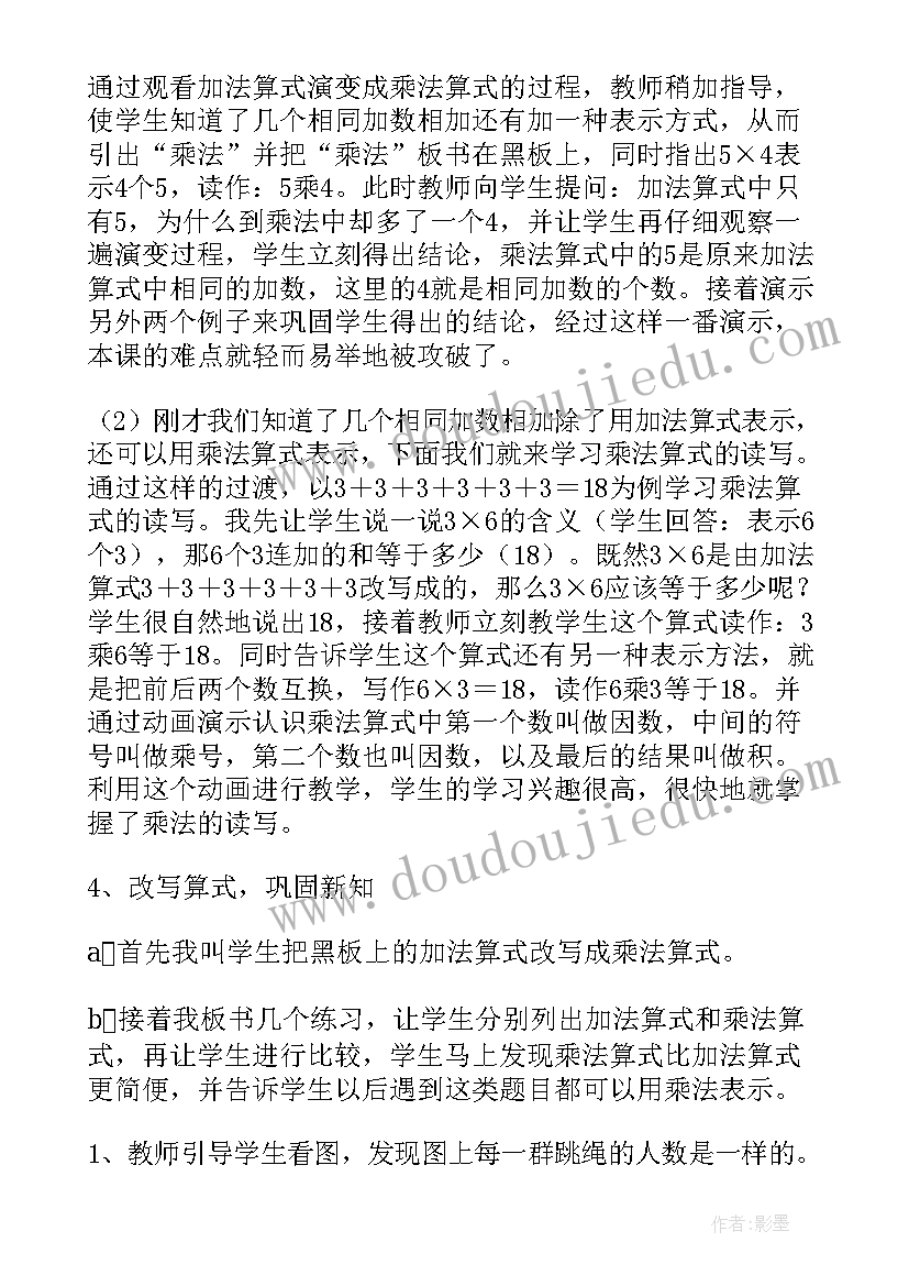 2023年乘法的初步认识说课稿一等奖(实用9篇)