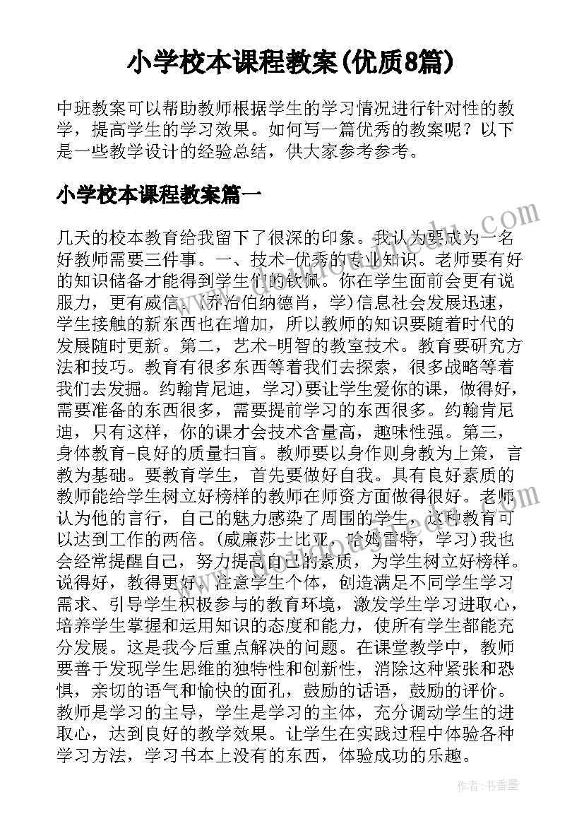 小学校本课程教案(优质8篇)