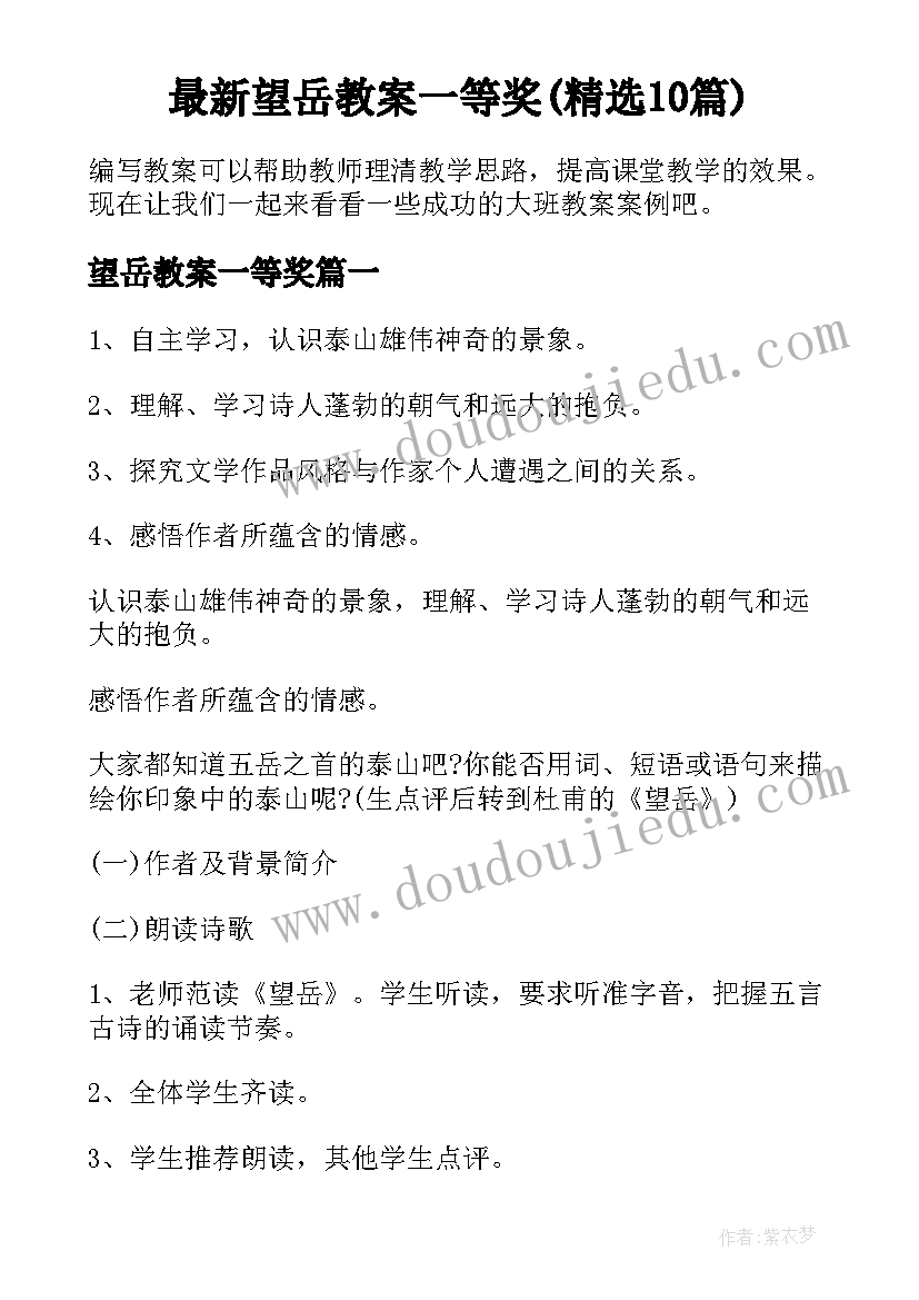 最新望岳教案一等奖(精选10篇)