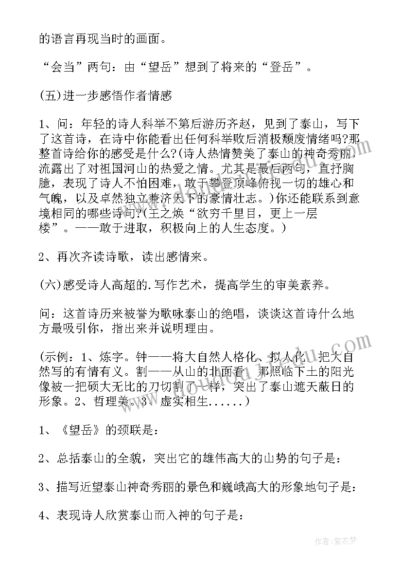 最新望岳教案一等奖(精选10篇)