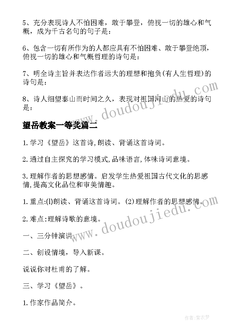 最新望岳教案一等奖(精选10篇)