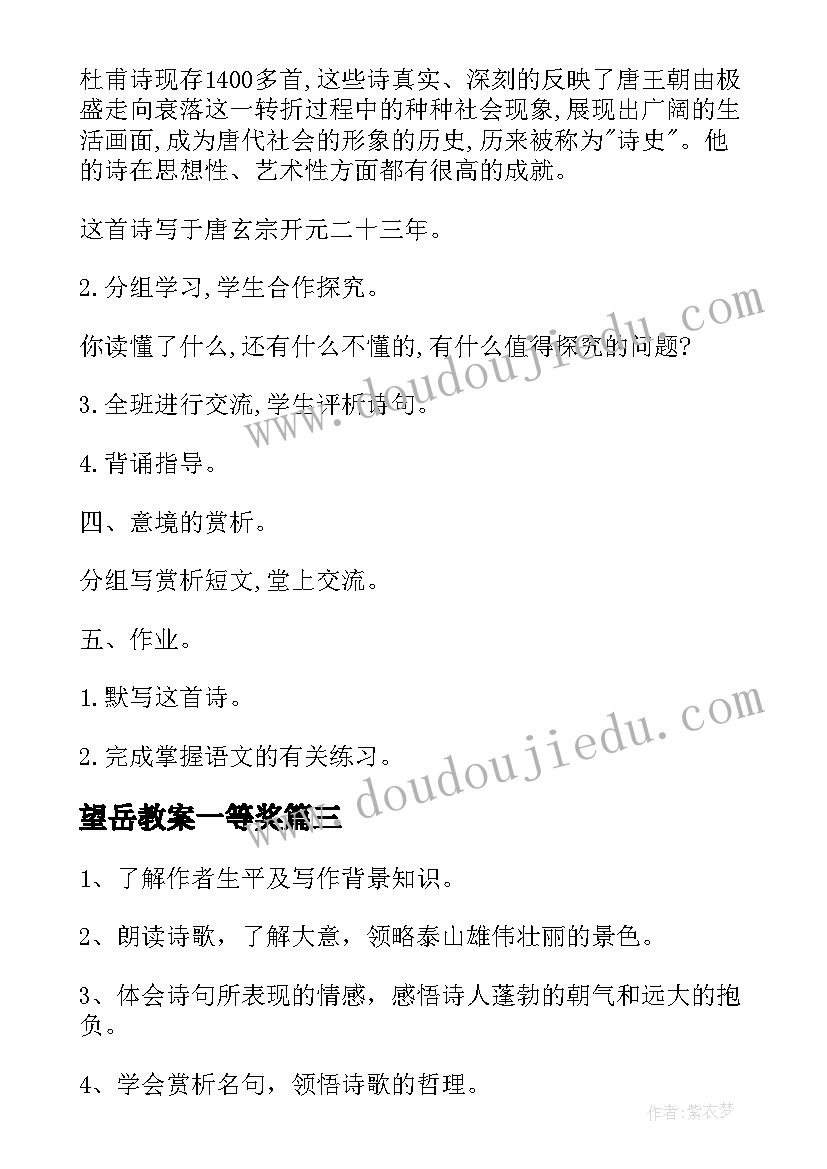 最新望岳教案一等奖(精选10篇)