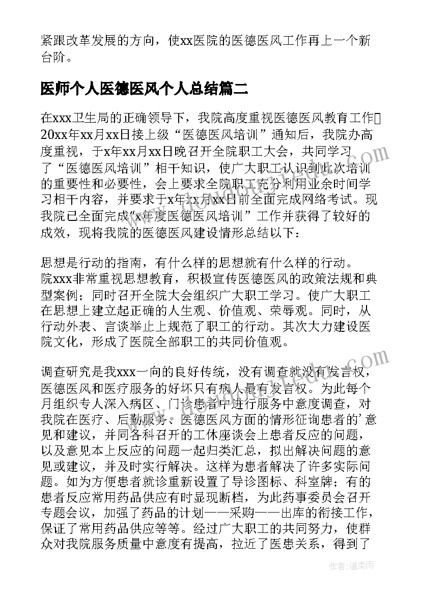 2023年医师个人医德医风个人总结 医德医风个人总结(大全13篇)