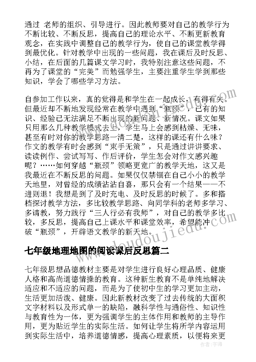 七年级地理地图的阅读课后反思 七年级语文教学反思(精选13篇)