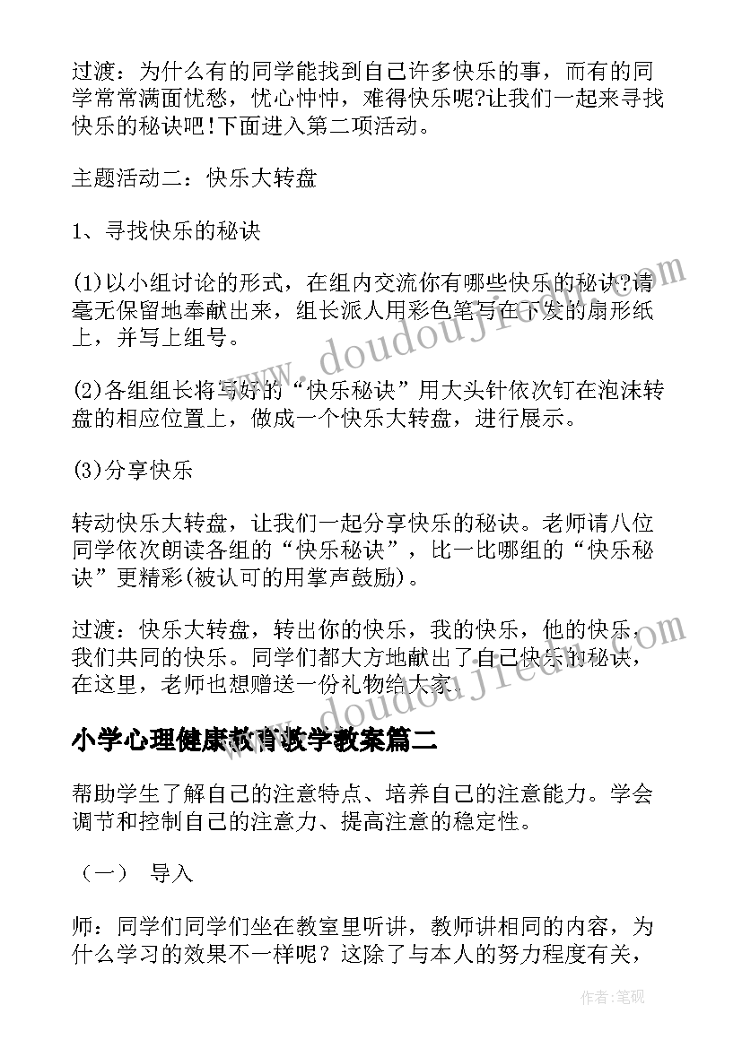 2023年小学心理健康教育教学教案(优质14篇)