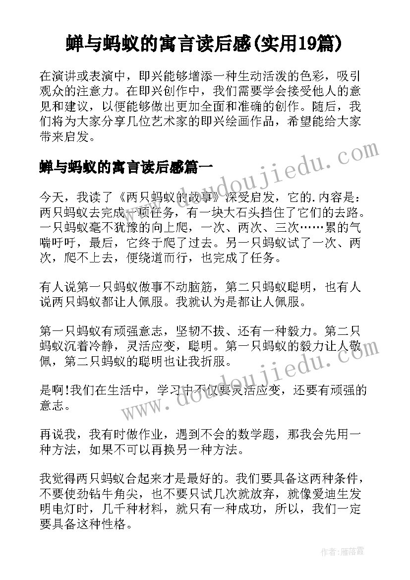 蝉与蚂蚁的寓言读后感(实用19篇)