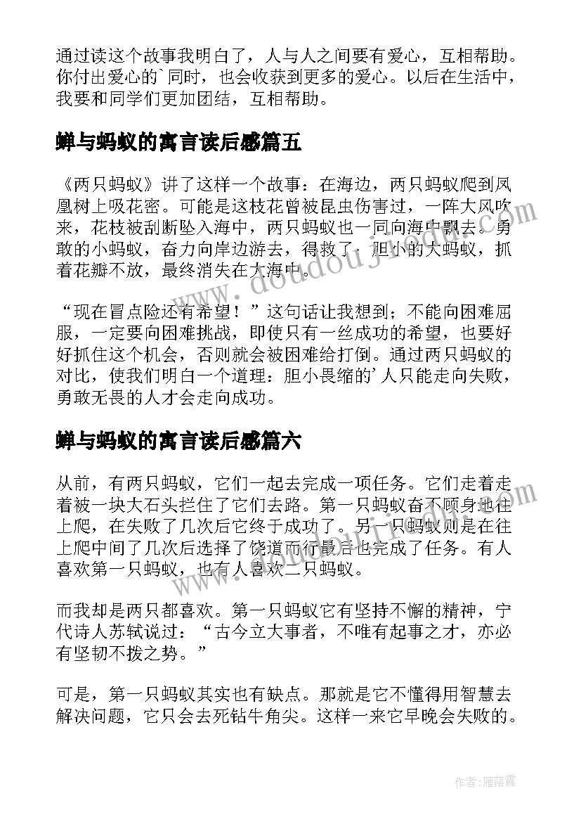 蝉与蚂蚁的寓言读后感(实用19篇)