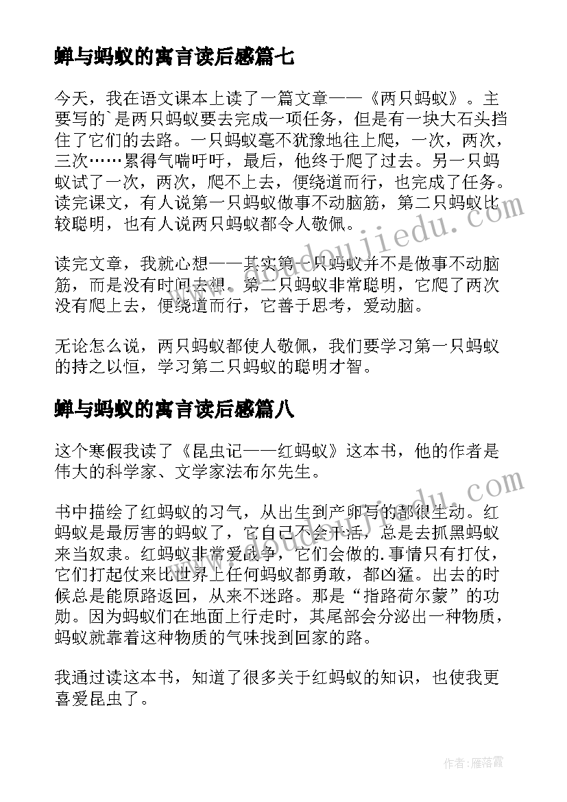 蝉与蚂蚁的寓言读后感(实用19篇)