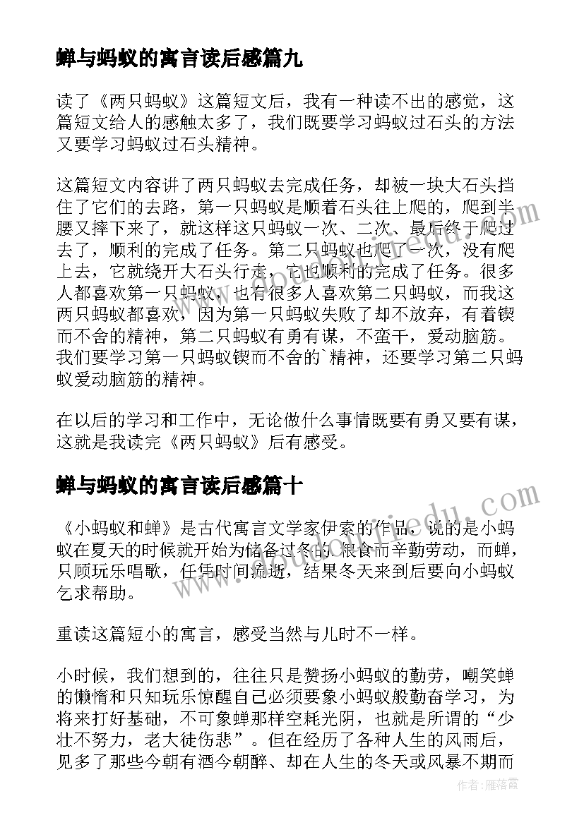 蝉与蚂蚁的寓言读后感(实用19篇)