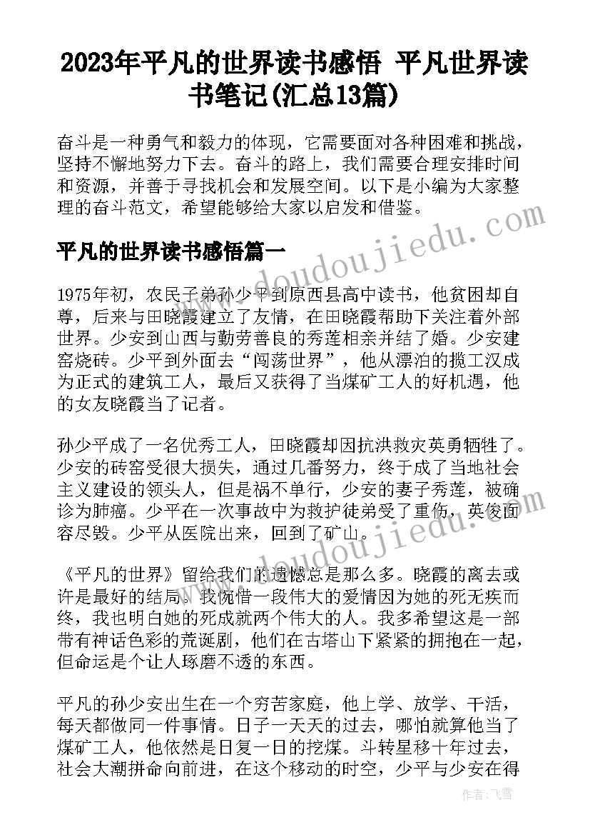 2023年平凡的世界读书感悟 平凡世界读书笔记(汇总13篇)