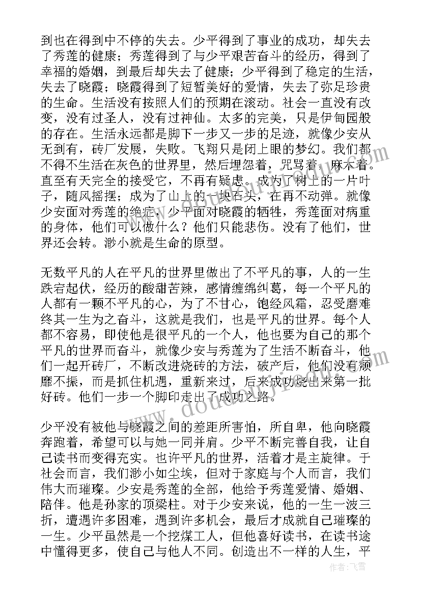 2023年平凡的世界读书感悟 平凡世界读书笔记(汇总13篇)