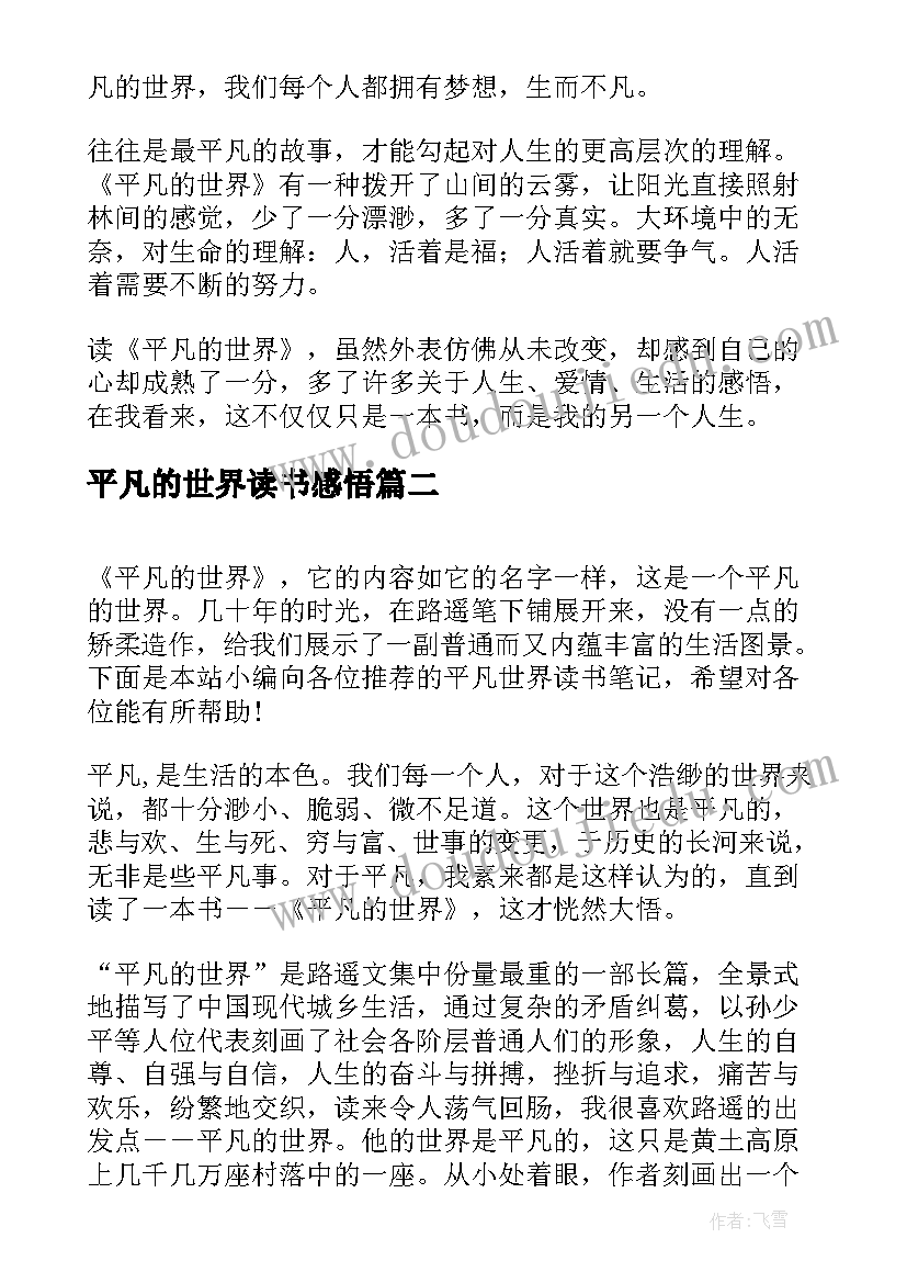 2023年平凡的世界读书感悟 平凡世界读书笔记(汇总13篇)