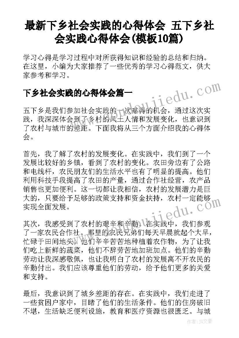 最新下乡社会实践的心得体会 五下乡社会实践心得体会(模板10篇)