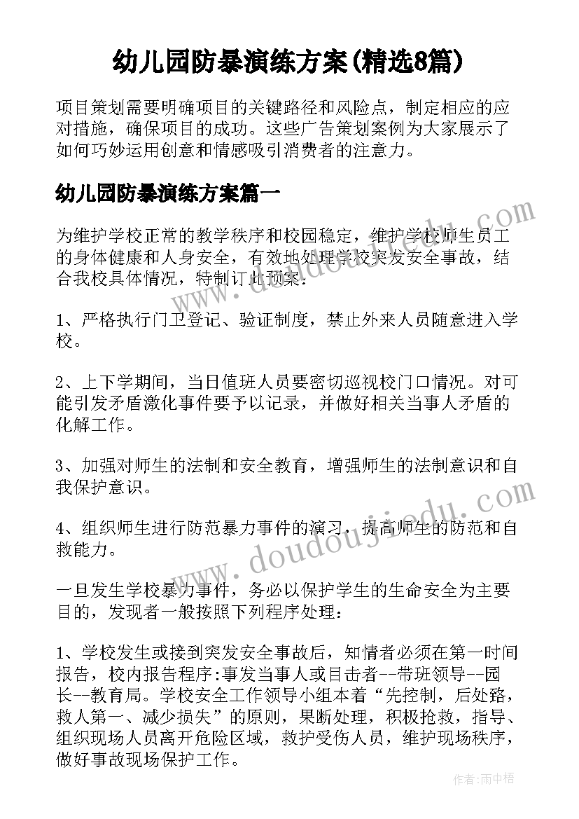 幼儿园防暴演练方案(精选8篇)