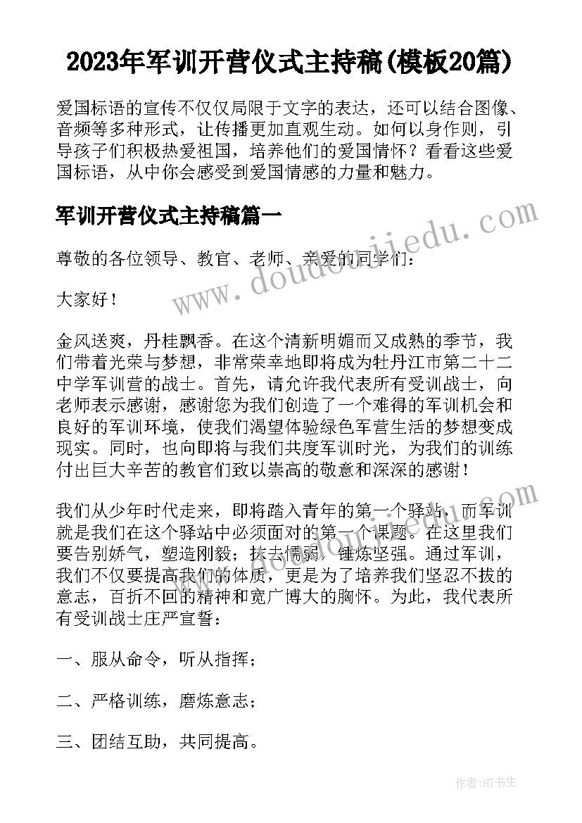 2023年军训开营仪式主持稿(模板20篇)