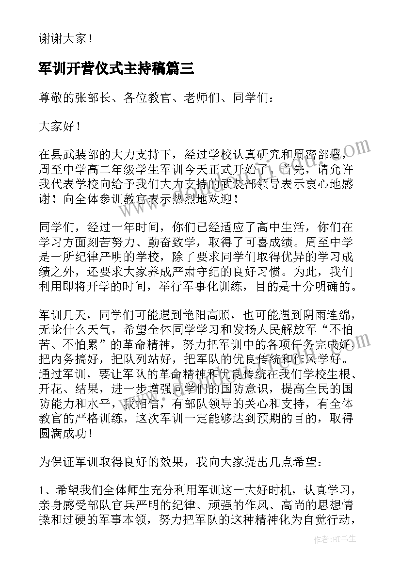 2023年军训开营仪式主持稿(模板20篇)