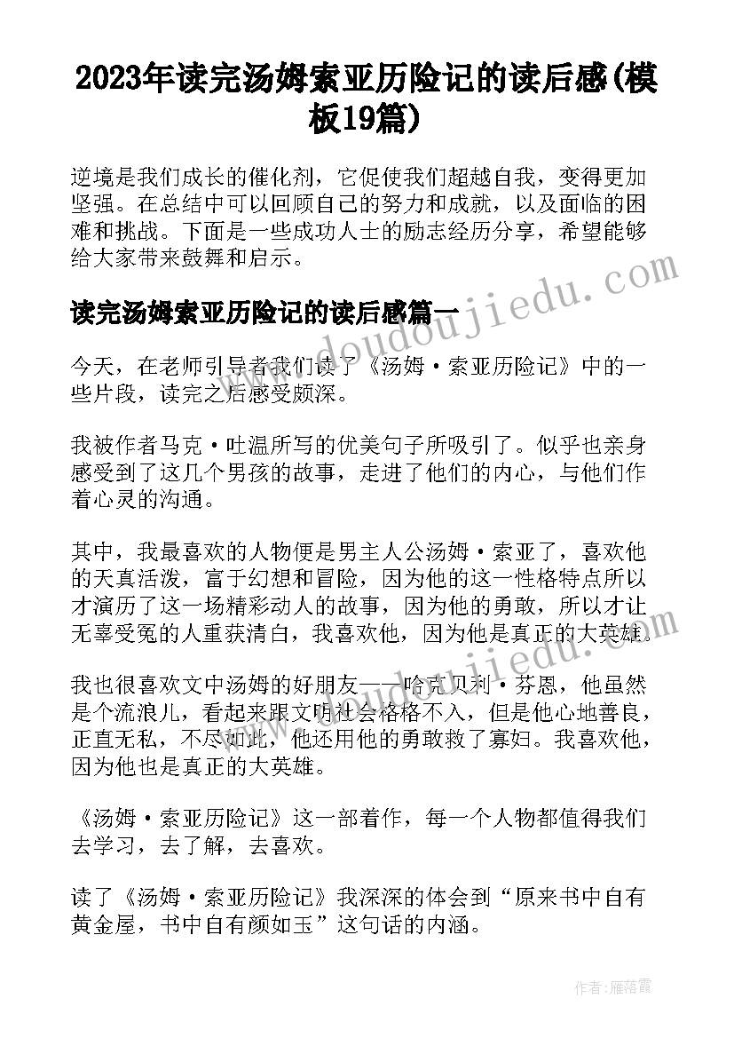 2023年读完汤姆索亚历险记的读后感(模板19篇)