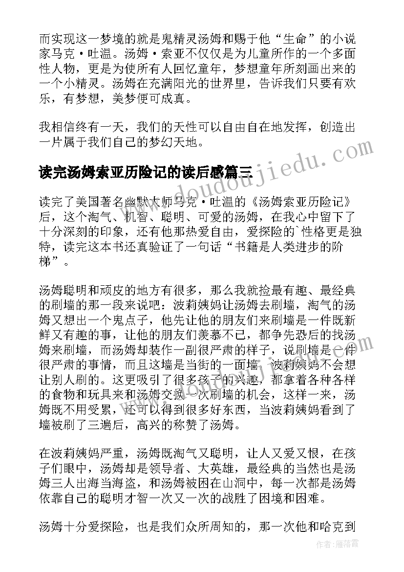 2023年读完汤姆索亚历险记的读后感(模板19篇)