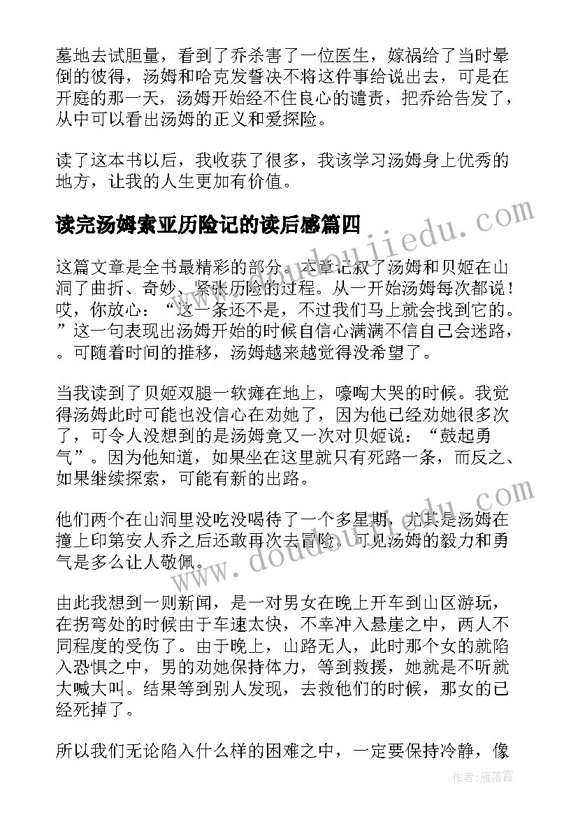 2023年读完汤姆索亚历险记的读后感(模板19篇)