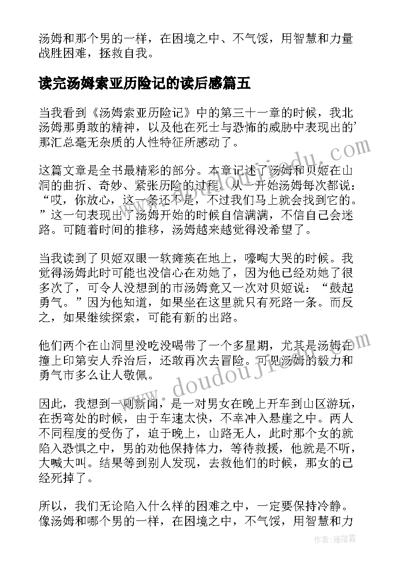 2023年读完汤姆索亚历险记的读后感(模板19篇)