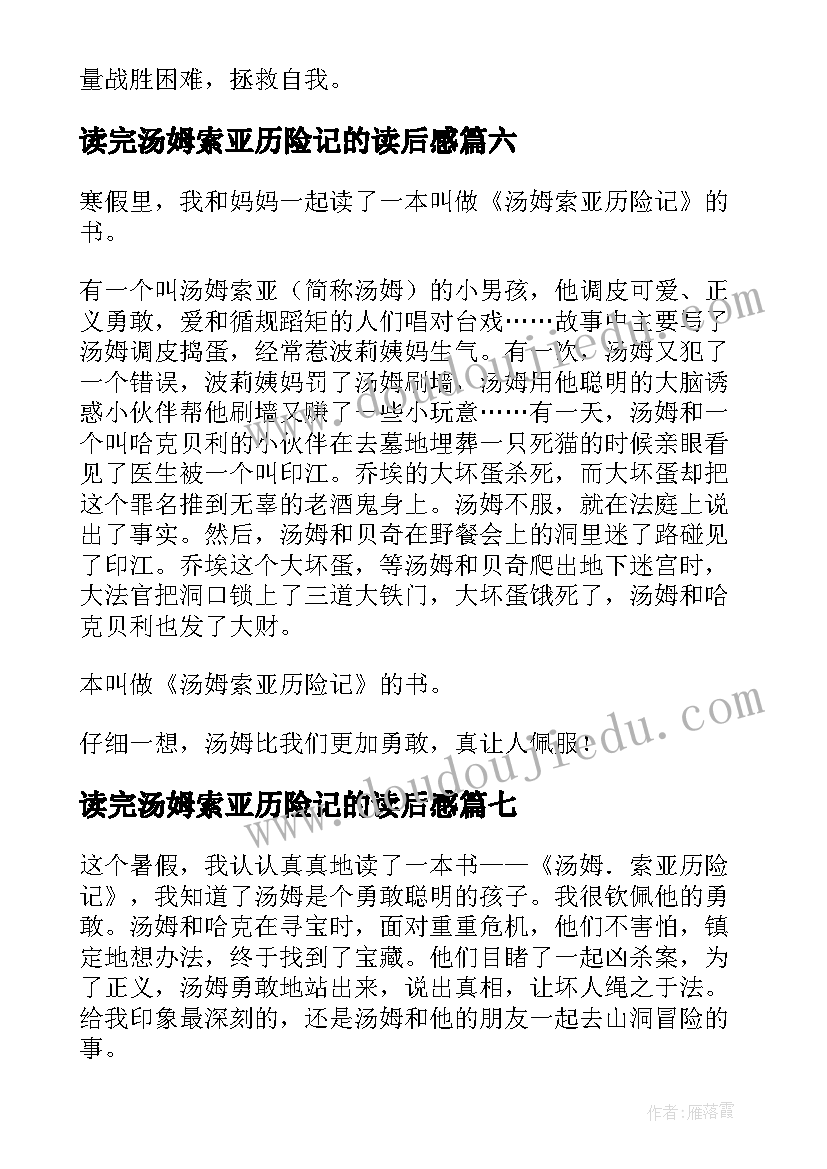 2023年读完汤姆索亚历险记的读后感(模板19篇)