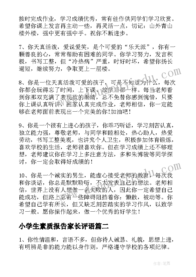 最新小学生素质报告家长评语(汇总7篇)