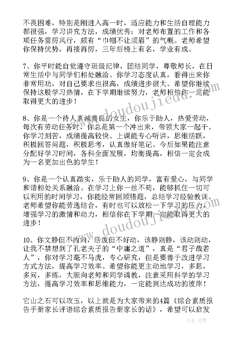 最新小学生素质报告家长评语(汇总7篇)