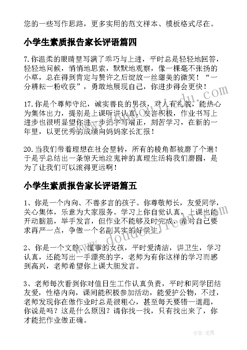 最新小学生素质报告家长评语(汇总7篇)