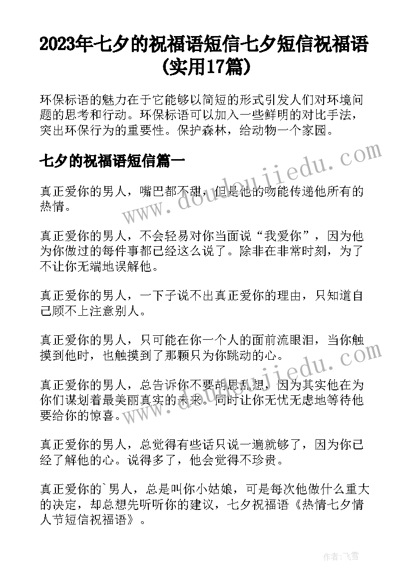 2023年七夕的祝福语短信 七夕短信祝福语(实用17篇)