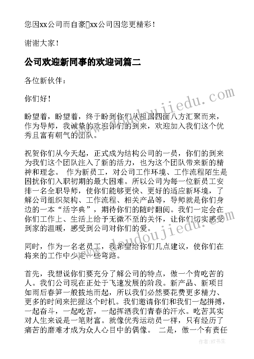 2023年公司欢迎新同事的欢迎词(通用18篇)