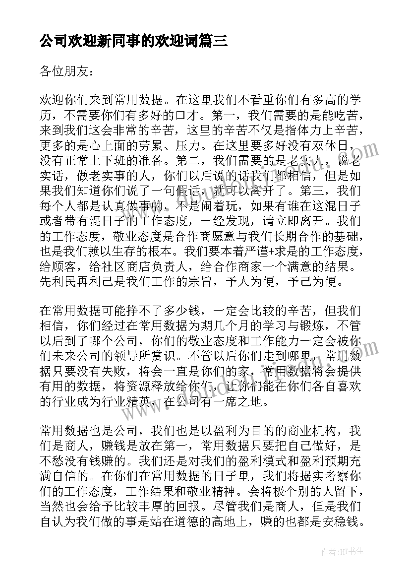 2023年公司欢迎新同事的欢迎词(通用18篇)