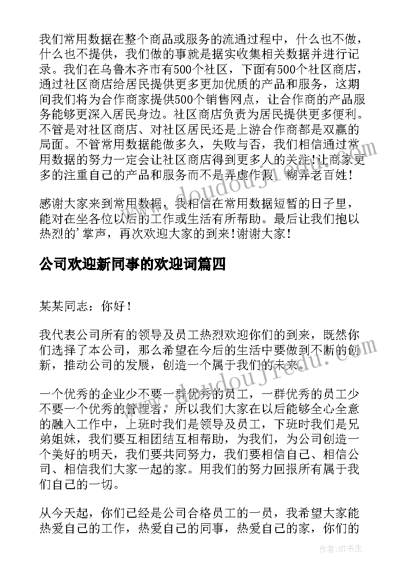 2023年公司欢迎新同事的欢迎词(通用18篇)