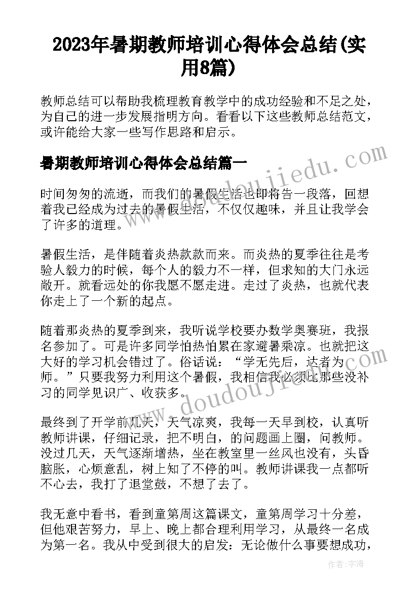 2023年暑期教师培训心得体会总结(实用8篇)