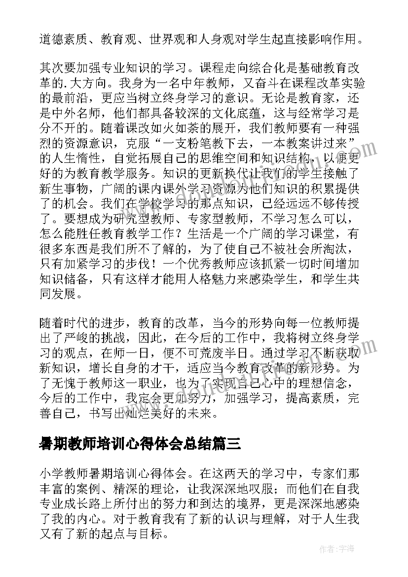 2023年暑期教师培训心得体会总结(实用8篇)