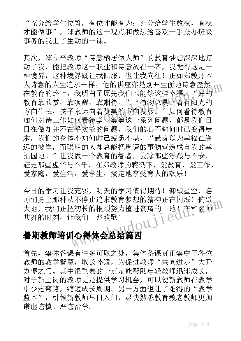 2023年暑期教师培训心得体会总结(实用8篇)