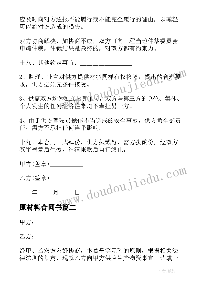 原材料合同书 原材料购销合同(优质19篇)