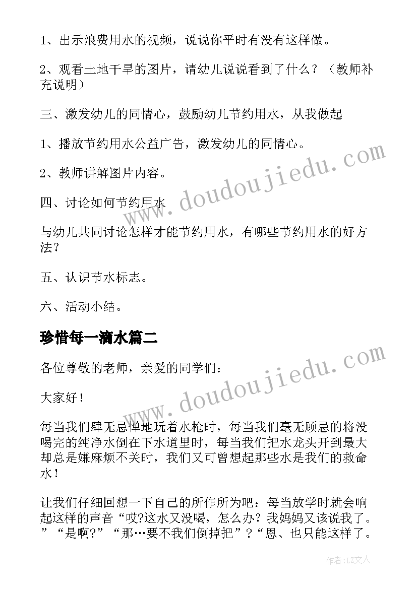 珍惜每一滴水 珍惜每一滴水幼儿园活动方案(通用8篇)