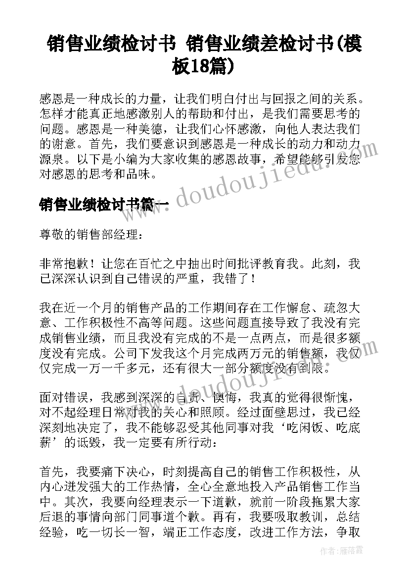 销售业绩检讨书 销售业绩差检讨书(模板18篇)