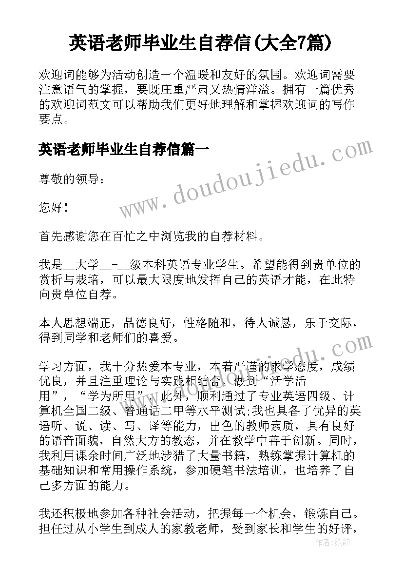 英语老师毕业生自荐信(大全7篇)