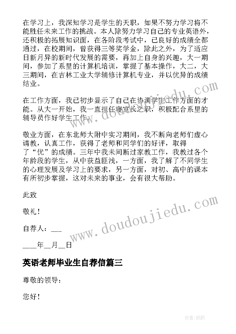 英语老师毕业生自荐信(大全7篇)