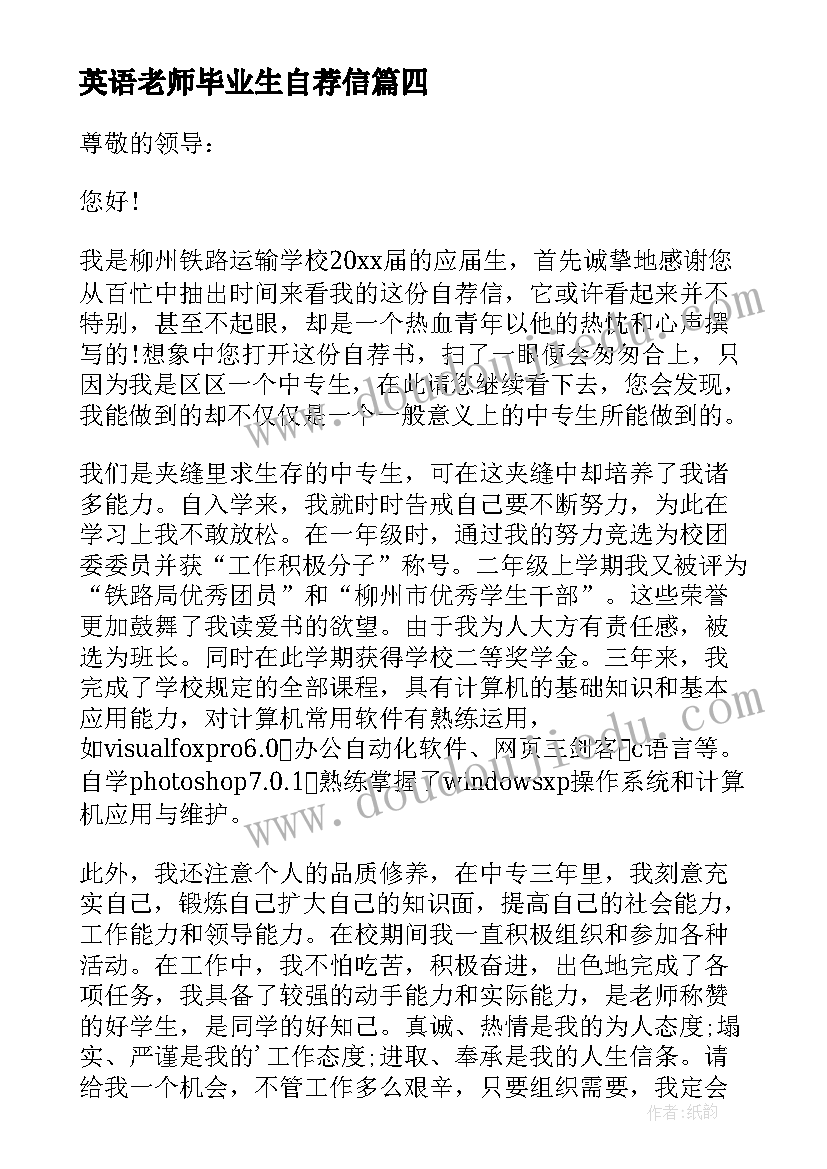 英语老师毕业生自荐信(大全7篇)