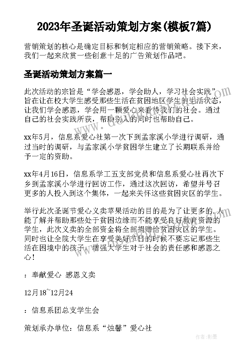 2023年圣诞活动策划方案(模板7篇)