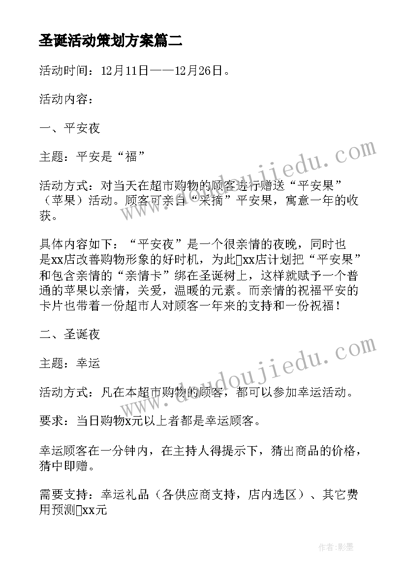 2023年圣诞活动策划方案(模板7篇)