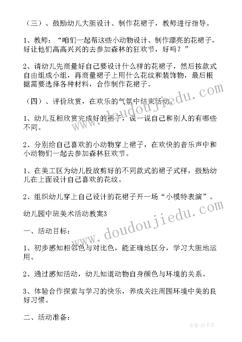 幼儿园中班活动教案(精选15篇)