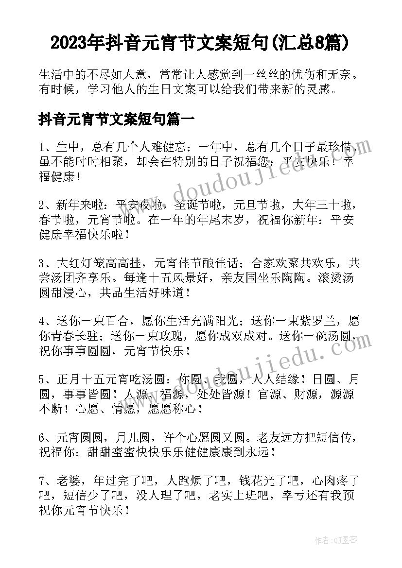 2023年抖音元宵节文案短句(汇总8篇)