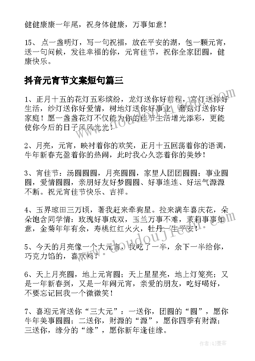 2023年抖音元宵节文案短句(汇总8篇)