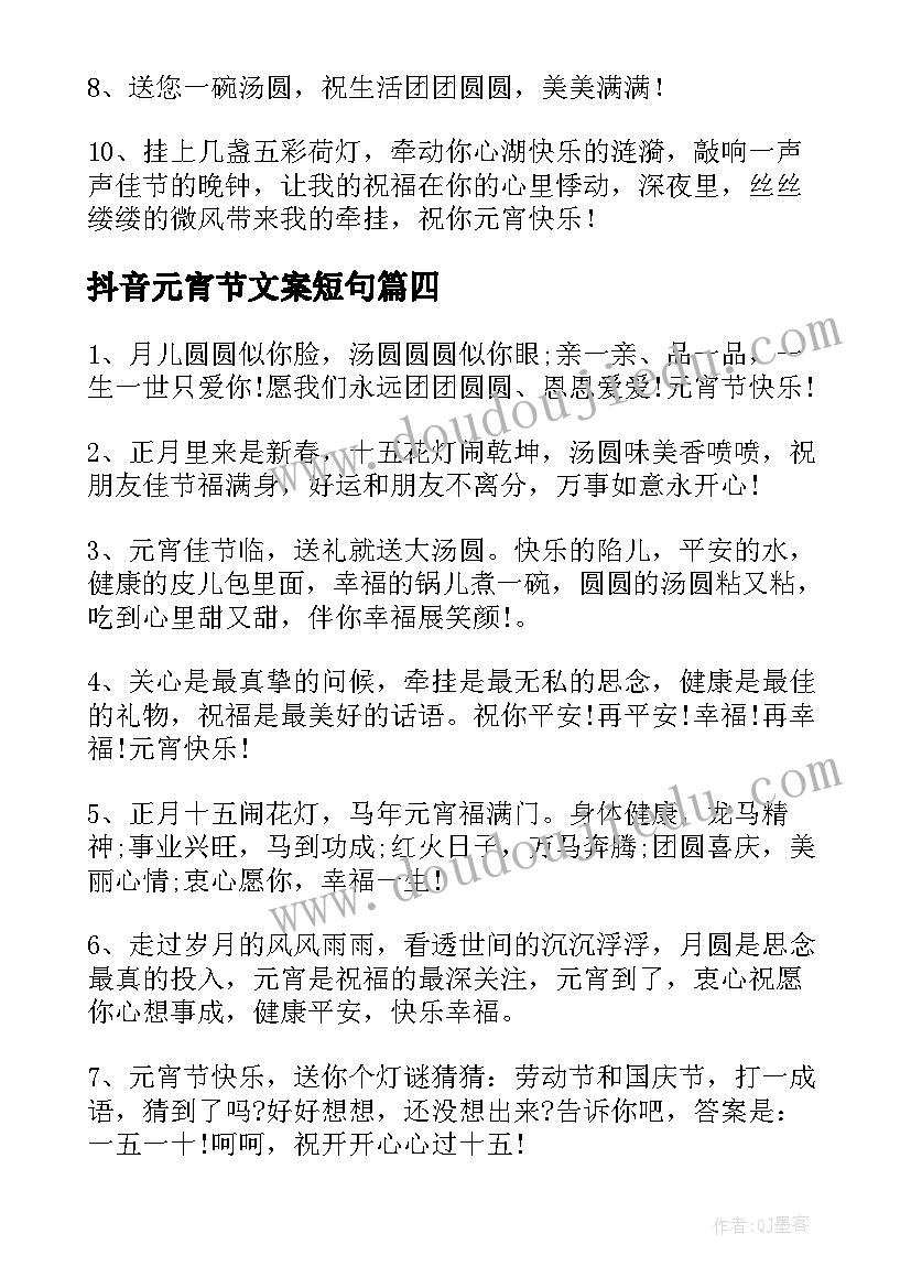 2023年抖音元宵节文案短句(汇总8篇)