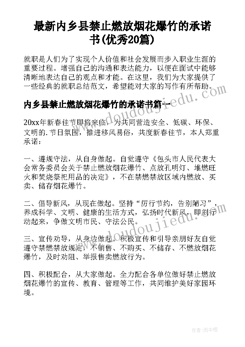 最新内乡县禁止燃放烟花爆竹的承诺书(优秀20篇)