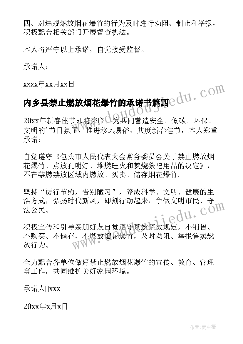 最新内乡县禁止燃放烟花爆竹的承诺书(优秀20篇)